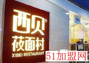 西贝莜面村加盟