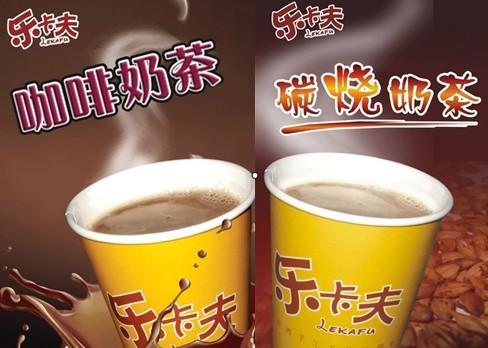 乐卡夫饮品加盟