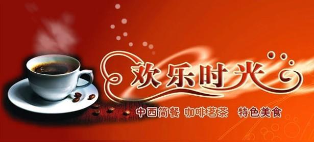 欢乐时光加盟