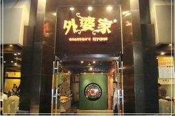 外婆家加盟