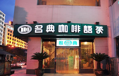 名典咖啡加盟