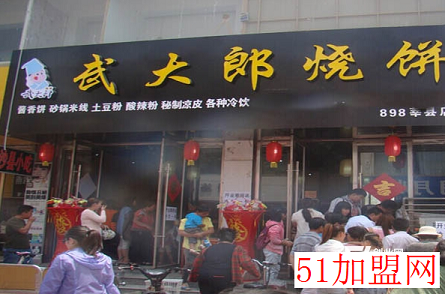 武大郎烧饼加盟