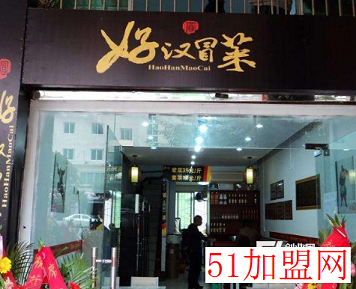 好汉冒菜加盟