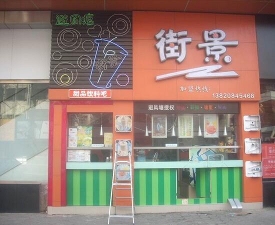 街景饮品加盟