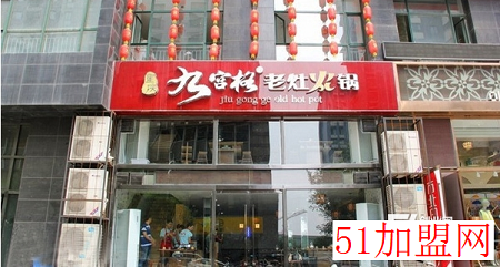 九宫格火锅加盟