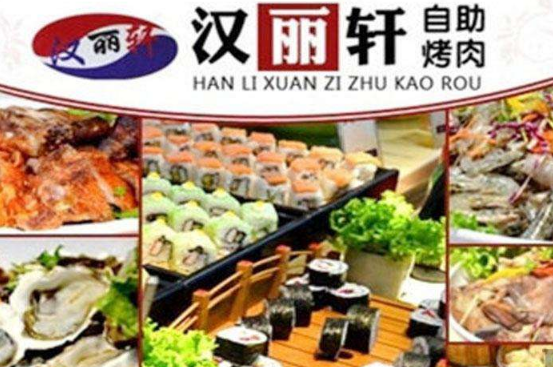 汉丽轩加盟
