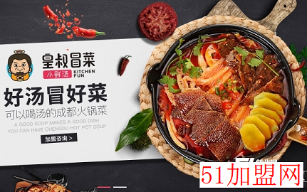 皇叔冒菜加盟
