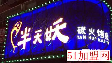 半天妖烤鱼加盟