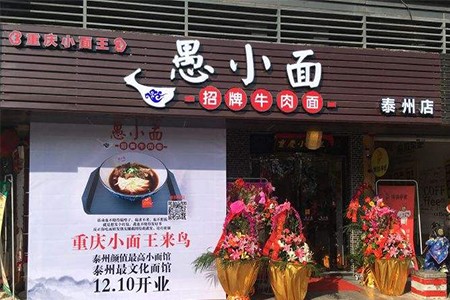 重庆愚小面加盟