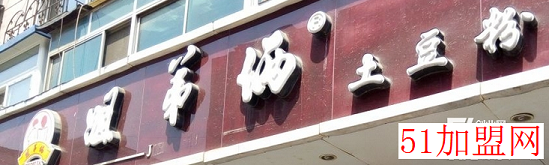 姐弟俩土豆粉加盟