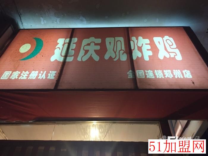 延庆观炸鸡加盟