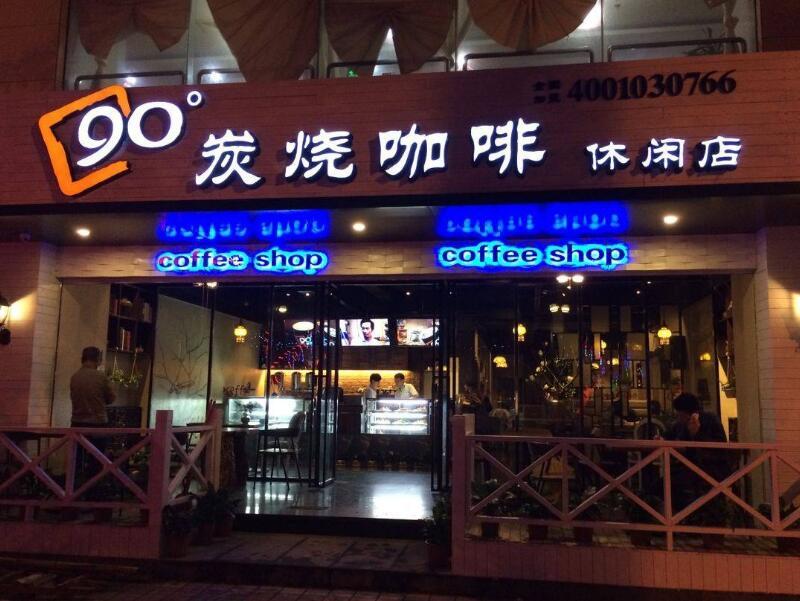 90度炭烧咖啡小站加盟