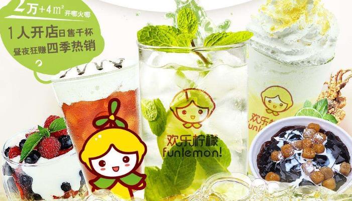 欢乐柠檬饮品加盟 欢乐柠檬饮品加盟