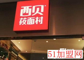 西贝莜面村加盟