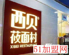 西贝莜面村加盟