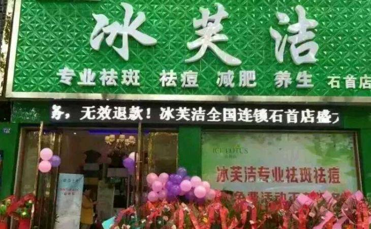 冰芙洁祛斑祛痘连锁品牌加盟