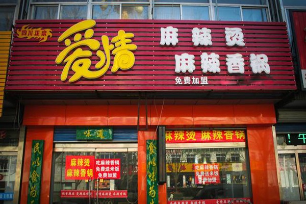 爱情麻辣烫加盟