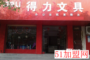 得力文具加盟