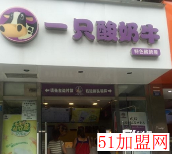 一只酸奶牛加盟