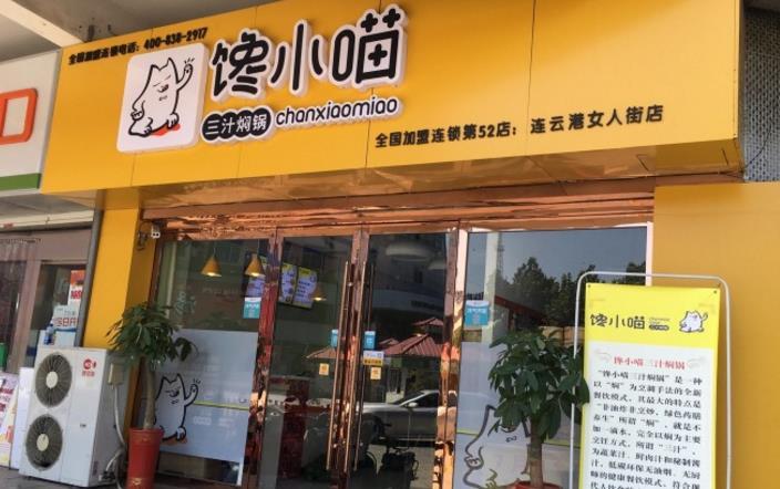 馋小喵三汁小焖锅加盟 馋小喵三汁小焖锅加盟
