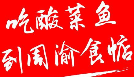 周渝食惦酸菜鱼加盟