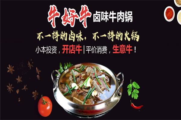 牛好牛卤味牛肉火锅加盟