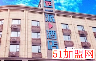 派酒店加盟