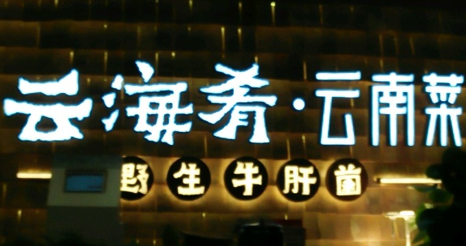 云海肴云南菜加盟