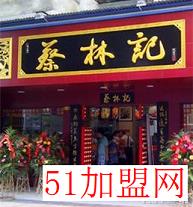 蔡林记热干面加盟