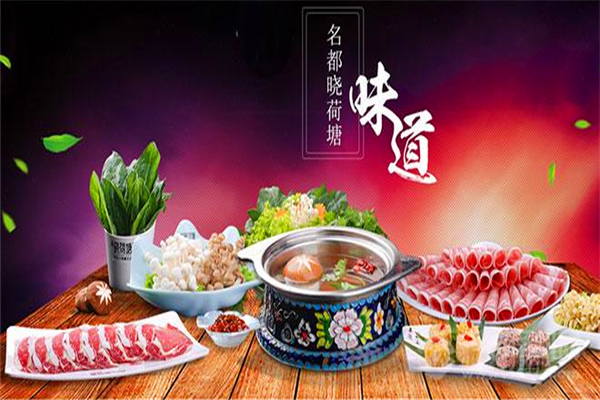 名都晓荷塘火锅加盟