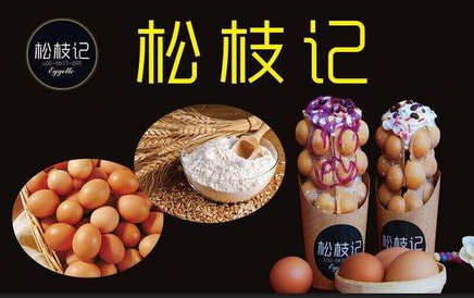 松枝记加盟