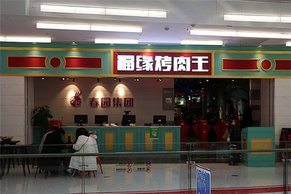 福缘烤肉王加盟