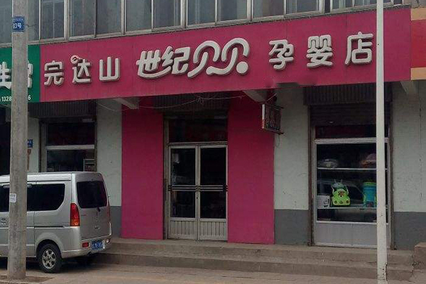 世纪贝贝孕婴店加盟