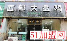 西部大盘鸡加盟