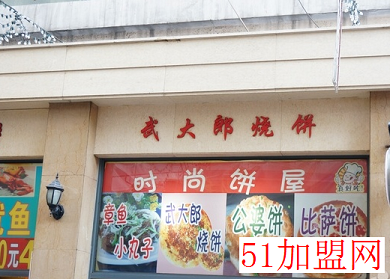 武大郎烧饼加盟