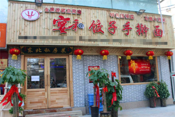 宴和饺子加盟