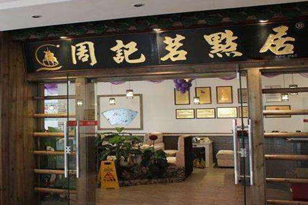 周记茶餐厅加盟