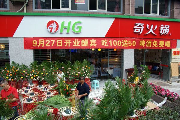 奇火锅加盟