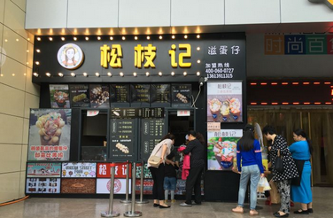 松枝记加盟