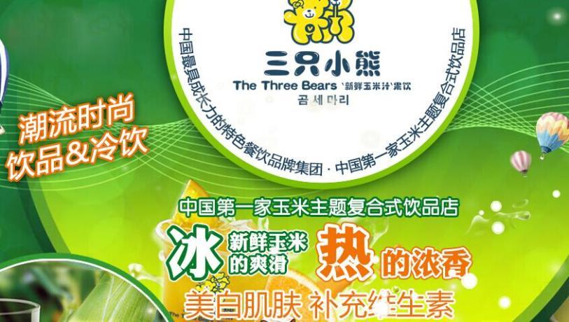 三只小熊时尚饮品加盟
