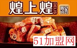 煌上煌加盟