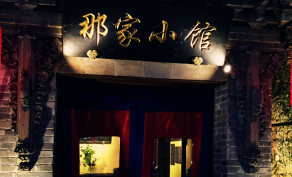 那家小馆加盟