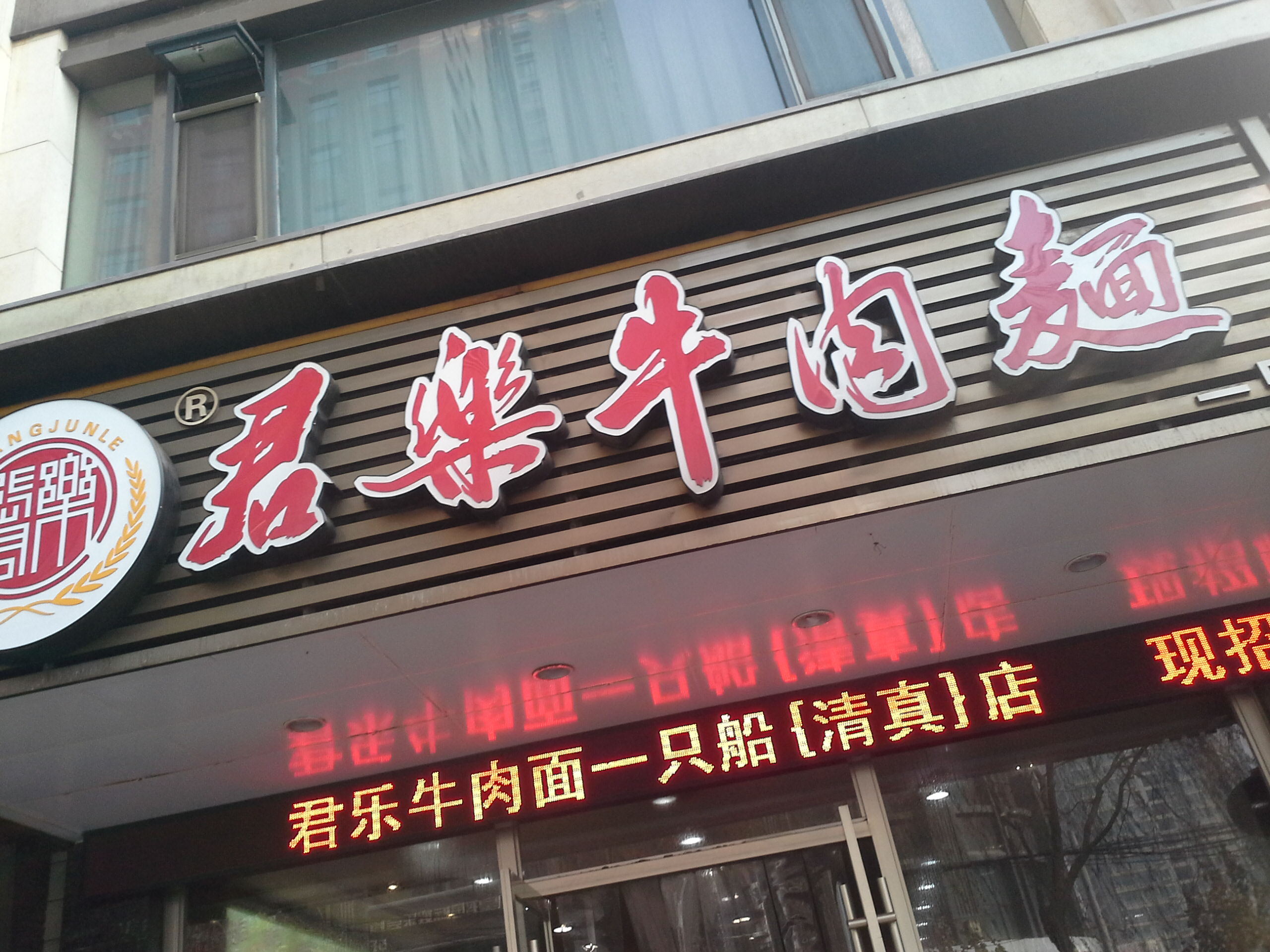 君乐面食加盟