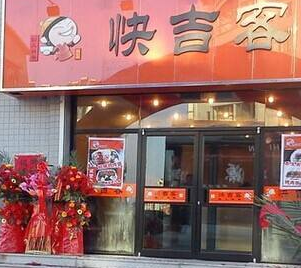 快吉客中式快餐加盟