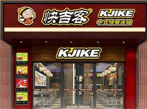 快吉客中式快餐加盟