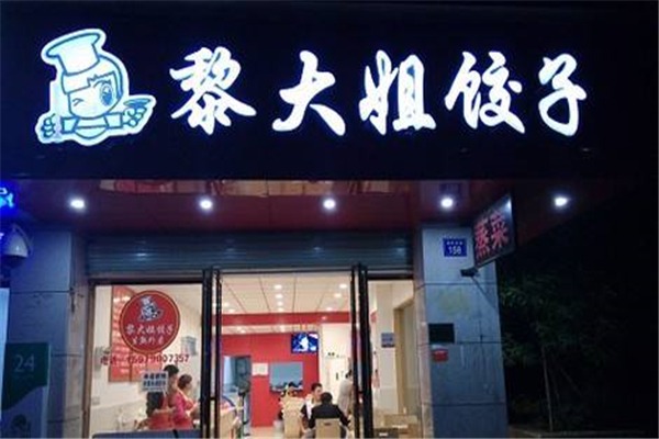 黎大姐饺子加盟