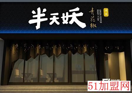 半天妖烤鱼加盟