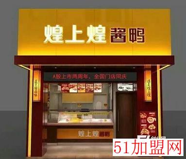 煌上煌加盟