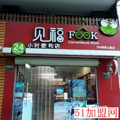 见福便利店加盟