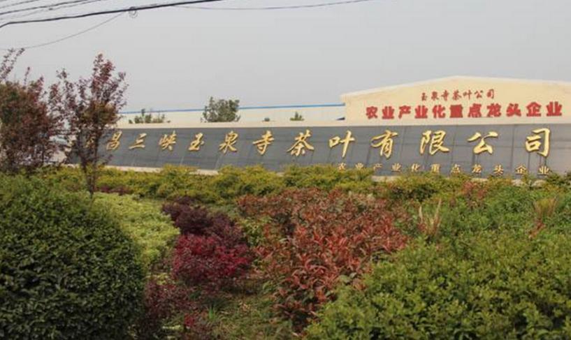 宜昌三峡玉泉寺茶叶有限公司加盟